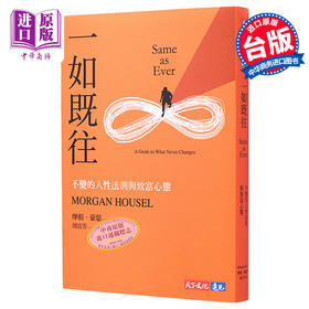 预售 【中商原版】一如既往 不变的人性法则与致富心态 港台原版 摩根 豪瑟 天下文化
