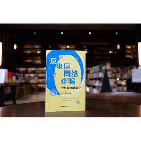 反电信网络诈骗：守住你的钱袋子 刘磊主编 罗伟 舒明副主编 法律出版社