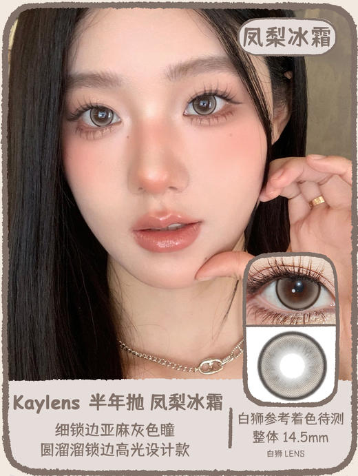 Kaylens半年抛 · 凤梨冰霜&蓝桥春雪&人鱼幻想｜14.5mm白狮参考着色待测｜半年抛  2片 商品图0