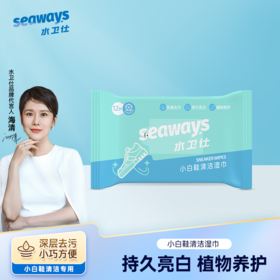 【活氧去污】水卫仕seaways小白鞋擦鞋湿巾/皮鞋湿巾