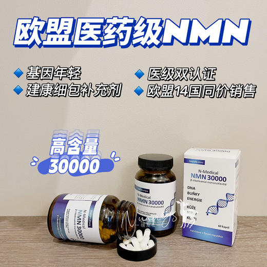 【30000NAD+卟充剂 亢原装shuai佬胶囊 】NMN 细胞端粒营养 30000mg  60粒 捷克N-medical 商品图1