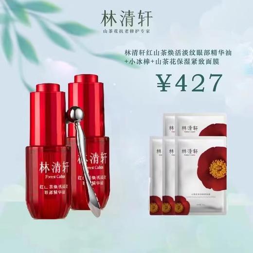 林清轩红山茶焕活淡纹眼部精华油 商品图0