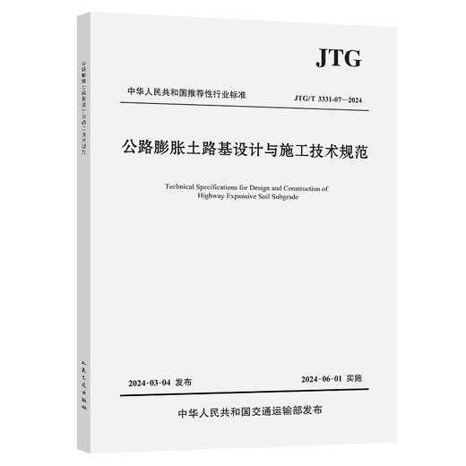 公路膨胀土路基设计与施工技术规范（JTG/T 3331-07—2024） 商品图0