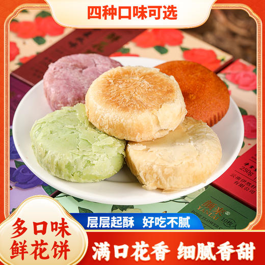 云南清真鲜花饼，2盒（30克*20个） 商品图0
