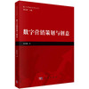 数字营销策划与创意 商品缩略图0