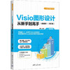 Visio图形设计从新手到高手(兼容版)(第2版) 商品缩略图0
