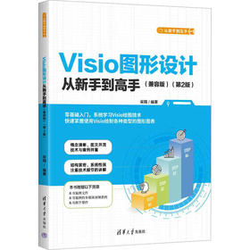 Visio图形设计从新手到高手(兼容版)(第2版)