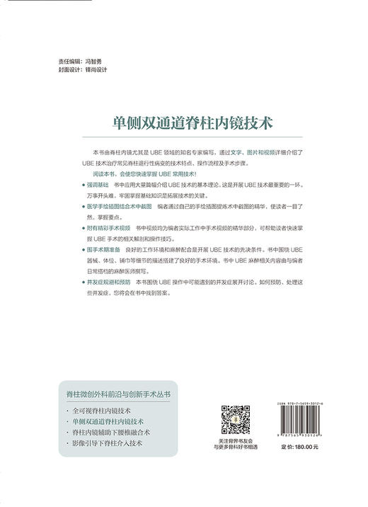 脊柱微创外科前沿与创新手术丛书 单侧双通道脊柱内镜技术 十四五时期重点出版物出版专项规划项目 北京大学医学出版9787565930126 商品图2