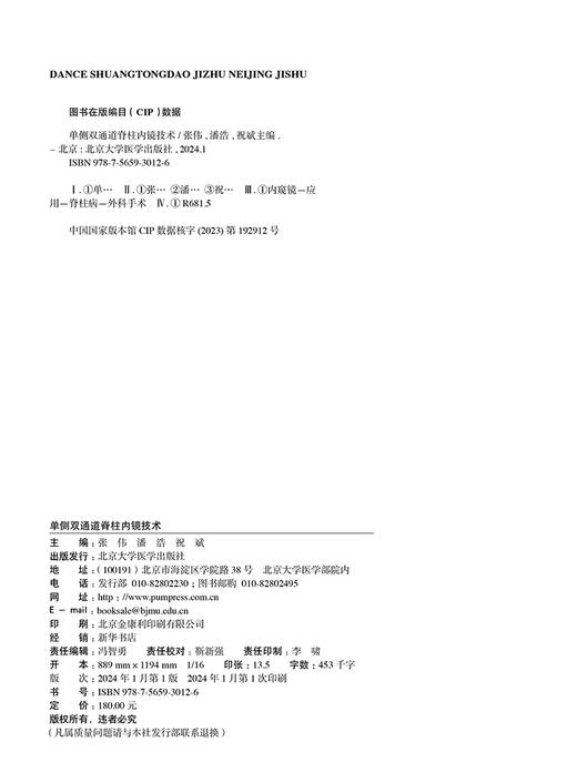 脊柱微创外科前沿与创新手术丛书 单侧双通道脊柱内镜技术 十四五时期重点出版物出版专项规划项目 北京大学医学出版9787565930126 商品图3