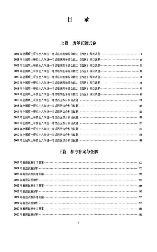 考研西医综合历年真题试卷全解 硕士研究生入学考试应试指导 供临床医学综合能力西医硕士研究生 中国医药科技出版9787521445251 商品图3