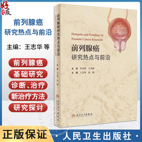 前列腺癌研究热点与前沿 王志华 高旭 外科前列腺癌基础研究临床诊断治疗及新治疗方法 热点问题分析 人民卫生出版社9787117360708