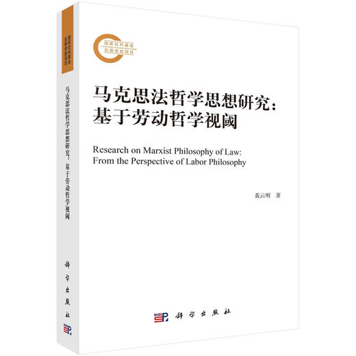 马克思法哲学思想研究：基于劳动哲学视阈 商品图0