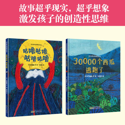 安芸备后超级想象力绘本集《30000个西瓜逃跑了》＋《咕噜咕噜，咕噜咕噜》 专属 商品图1