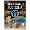 孩子读得懂的古人日常生活 全4册 商品缩略图3