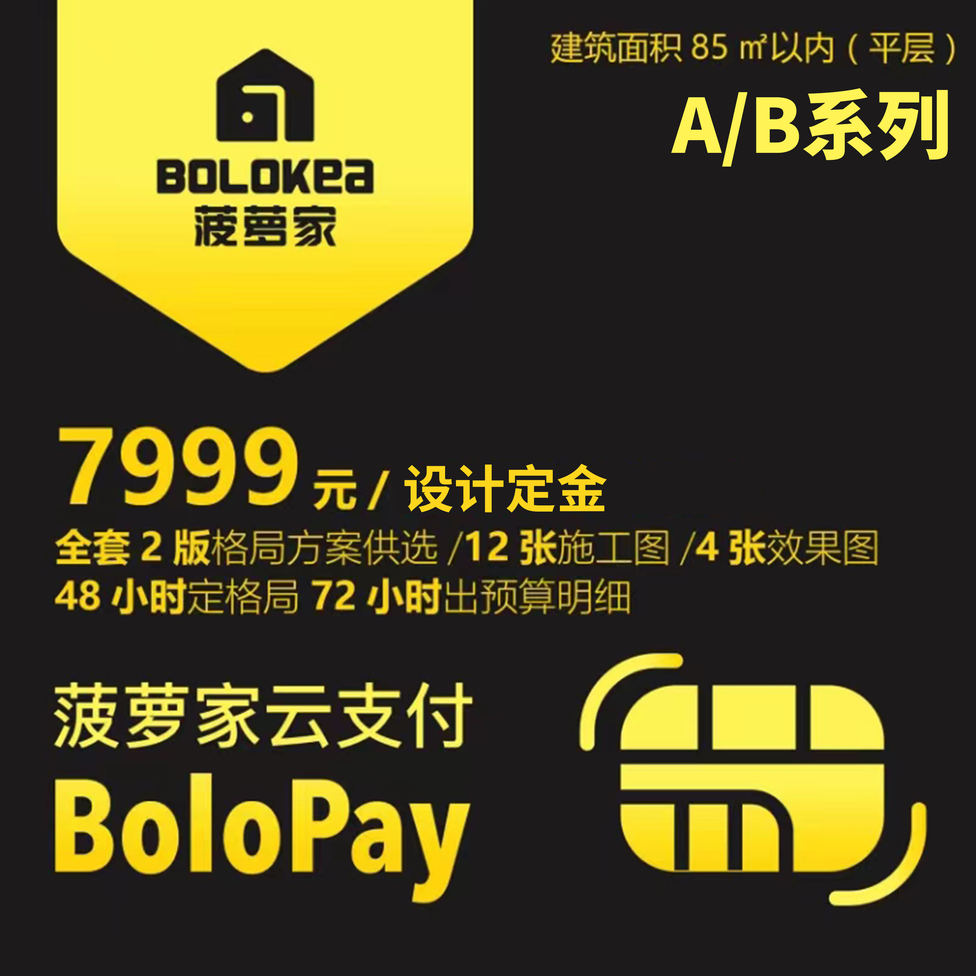 A/B系列-菠萝家65~85平米以内精细化家装设计方案全套