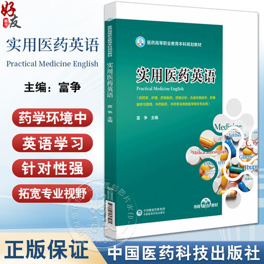 实用医药英语 医药高等职业教育本科规划教材 供药学 护理 药物制剂 药物分析 合成生物技术等 中国医药科技出版社9787521443455  商品图0