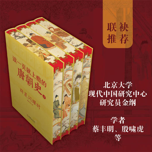 读一页就上瘾的唐朝史（精装典藏版 全4册）刷边 商品图2