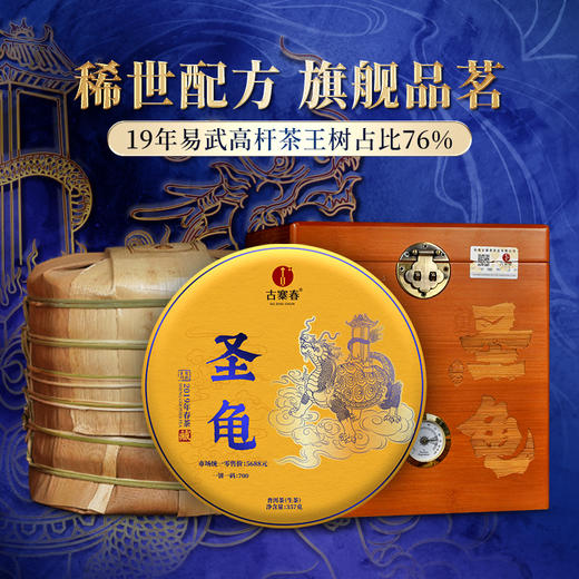 重磅新品发售【圣兽—圣龟】2019年易武多产区茶王树拼配云南普洱茶生茶 绝世配方 巅峰拼配 1箱内含7饼*357g茶饼共2499g 商品图0