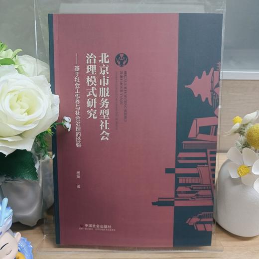 北京市服务型社会治理模式研究-基于社会工作参与社会治理的经验 商品图1