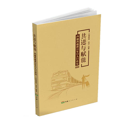 【出版社官方正版】 共进与赋能 内地西藏班 35年35人口述史 丹臻群佩 编著西藏人民出版社 内藏班 白岩松推荐 商品图1