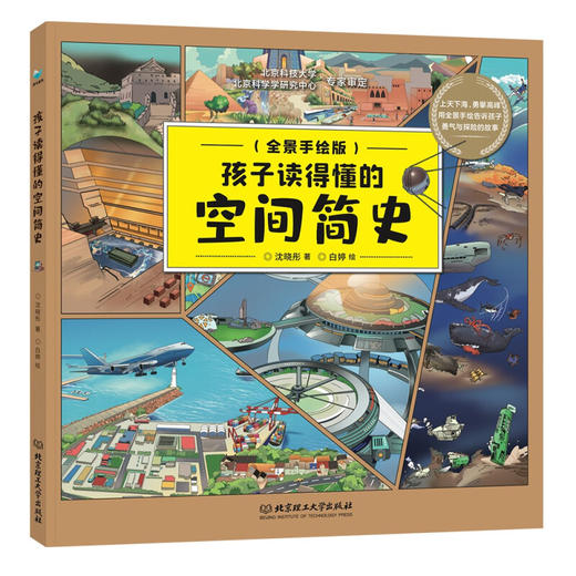 孩子读得懂的空间简史 商品图0