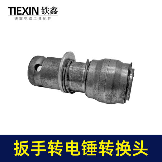 【货号02230】电板手改电锤冲击钻变家用水泥墙打孔混凝土大功率轻型小型转换头 商品图2