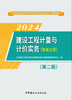 2024建设工程计量与计价实务 （安装工程） 第二版 二级造价工程师职业资格考试培训教材 商品缩略图2