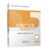 房地产交易制度政策（第五版） 商品缩略图2