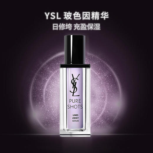 保税仓直邮 新品预售 YSL圣罗兰悦享青春抚纹精华露30ml 修护提亮玻色因抗皱抚纹 带盒 新效期 商品图1