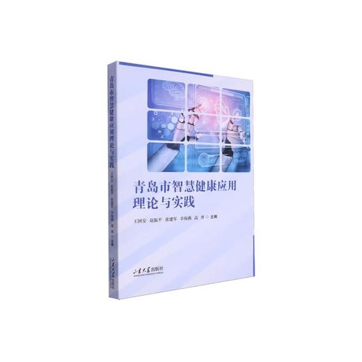 青岛市智慧健康应用理论与实践 商品图0