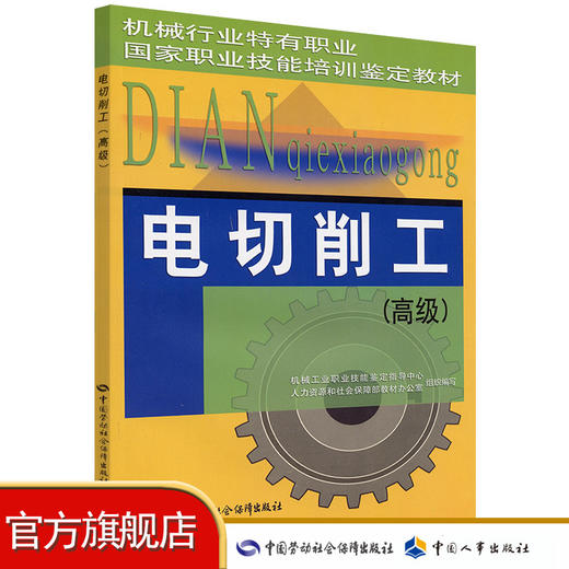 电切削工（高级） 机械行业特有职业国家职业技能培训鉴定教材 商品图0