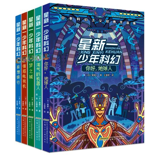 星新一少年科幻系列 第二辑 共5册（作品入选中小学语文课外阅读推荐书目、出现在中考语文试卷上）  专属 商品图1