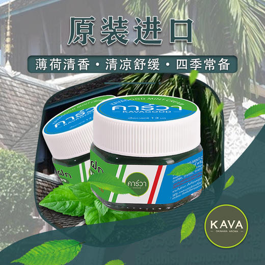 卡瓦库德（KAVAGOOD）泰国进口薄荷舒缓膏 蚊虫叮咬痒烫伤扭伤升级款 13g*1瓶   10194 商品图7