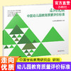 中国幼儿园教育质量评价标准·走向优质——中国幼儿园教育质量评价标准 商品缩略图0
