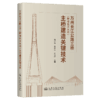 万州长江公路三桥（牌楼长江大桥）主桥建造关键技术 商品缩略图2