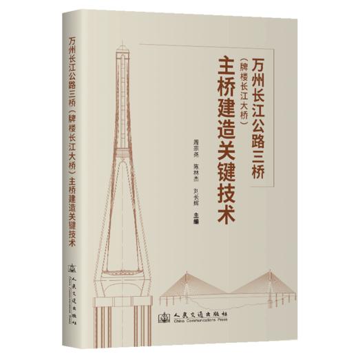 万州长江公路三桥（牌楼长江大桥）主桥建造关键技术 商品图2