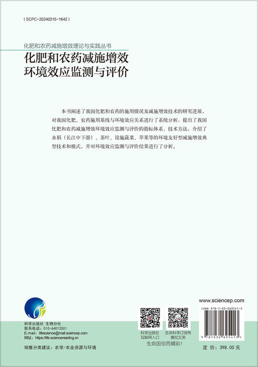 化肥和农药减施增效环境效应监测与评价 商品图1