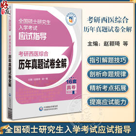 考研西医综合历年真题试卷全解 硕士研究生入学考试应试指导 供临床医学综合能力西医硕士研究生 中国医药科技出版9787521445251