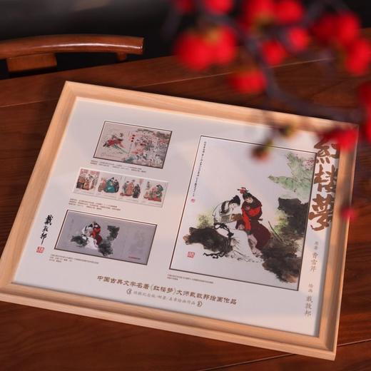 红楼梦版画珍邮，一次集齐，画邮双全，中国邮政发行，收录《中国古典文学名著<红楼梦>（一）》戴敦邦  特种珍邮 商品图6