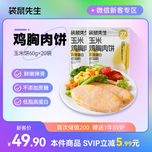 【袋鼠先生】玉米鸡胸肉饼60g×20袋  新老包装交替发货 商品图0