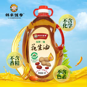 邻家饭香 压榨一级花生油 国家地理标志农产品兰考花生压榨 5L/瓶 LJFX286