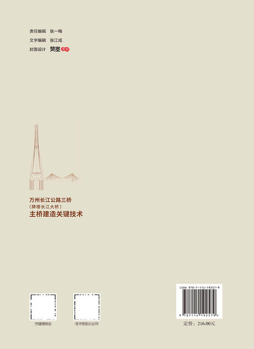 万州长江公路三桥（牌楼长江大桥）主桥建造关键技术 商品图1