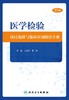 医学检验项目选择与临床应用路径手册 第2版 王兰兰 蔡蓓 医学检验项目选择与临床应用配套手册流程图9787117357005人民卫生出版社 商品缩略图3