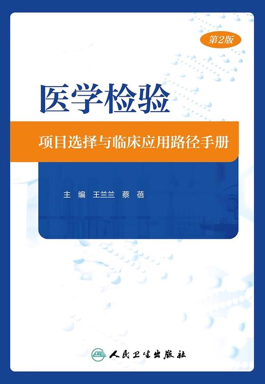 医学检验项目选择与临床应用路径手册 第2版 王兰兰 蔡蓓 医学检验项目选择与临床应用配套手册流程图9787117357005人民卫生出版社 商品图3