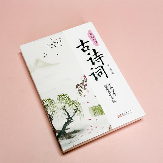 《美绘课本里的古诗词》《笔尖上的诗词课》全2册 | 部编本必备古诗词155首+中小学生硬笔书法字帖 商品图5