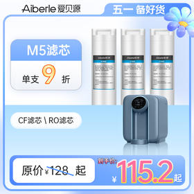 【M5富氢款 单支装/套装】Aiberle爱贝源富氢净饮机M5原装滤芯