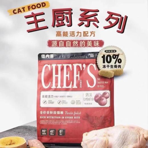 【猫粮】倍内菲主厨系列全价冻干猫粮 商品图0