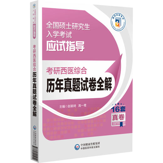 考研西医综合历年真题试卷全解 硕士研究生入学考试应试指导 供临床医学综合能力西医硕士研究生 中国医药科技出版9787521445251 商品图1