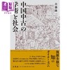 【中商原版】中国中古的学术与社会 古胜隆一 日文原版 中国中古の学術と社会 商品缩略图0