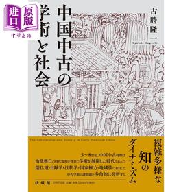 【中商原版】中国中古的学术与社会 古胜隆一 日文原版 中国中古の学術と社会